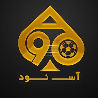 Telegram profile photo for ACE 90 Bet 🇮🇷 آس نود بت