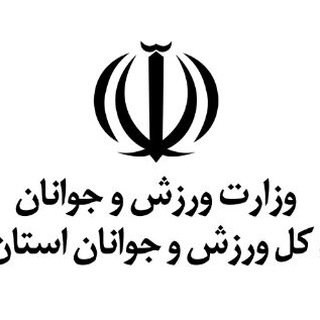 Telegram profile photo for ورزش وجوانان استان یزد