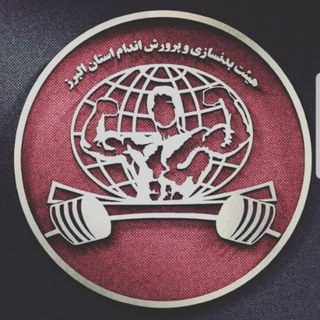 Telegram profile photo for هیئت پرورش اندام استان البرز