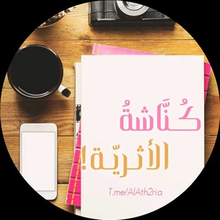 Telegram profile photo for • كُـنَّاشَةُ الأَثَـرِيَّـة | 𓂆
