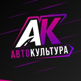Telegram profile photo for АвтоКультура