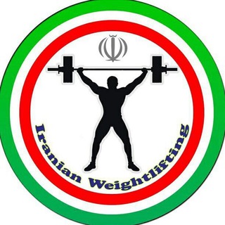 Telegram profile photo for 🏋🏻 وزنه برداری ایران 🏋🏻