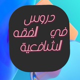 Telegram profile photo for دروس الفقه الشافعية الشيخ رشاد خضر