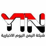 Telegram profile photo for 🇾🇪شبكة اليمن اليوم الإخبارية🇾🇪