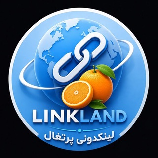Telegram profile photo for لینکدونی پرتغال 🍊 | گپ و کانال