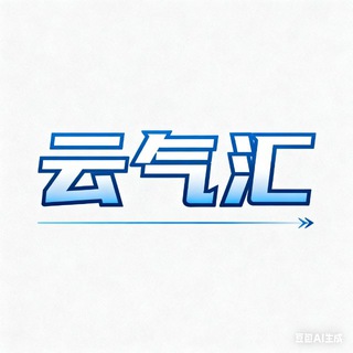 Telegram group profile photo for 云气汇🎈批发零售