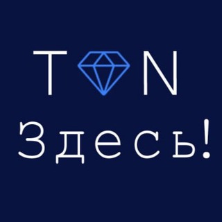 Telegram profile photo for TON Здесь!