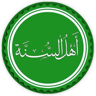 Telegram profile photo for اهل السنة والجماعة