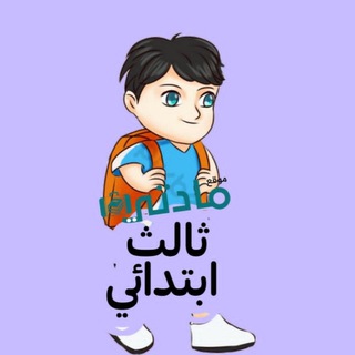 Telegram profile photo for ثالث ابتدائي - مادتي