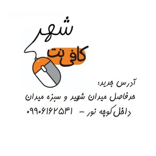 Telegram group profile photo for کافی نت شهر