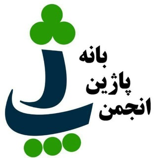 Telegram profile photo for پێگەی فەرمی پاژین