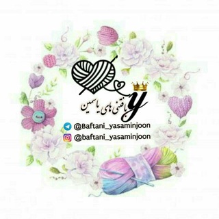 Telegram profile photo for 🌹بافتنی های یاسمین🌹