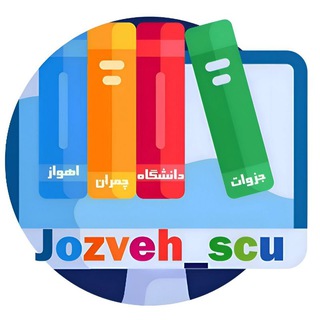 Telegram profile photo for جزوات دانشگاه چمران اهواز