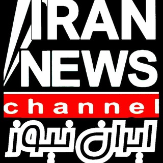 Telegram profile photo for 🇮🇷ایـران نیـوز 🇮🇷