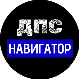 Telegram profile photo for ДПС Навигатор