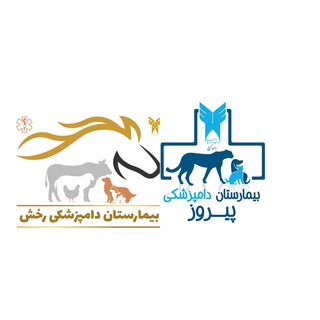 Telegram profile photo for بیمارستان پیروز و رخش (دانشکده دامپزشکی کرج)