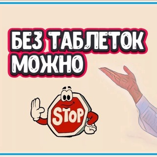 Telegram profile photo for Здоровье без аптек