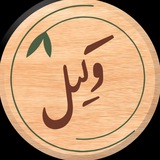 Telegram profile photo for چای وکیل