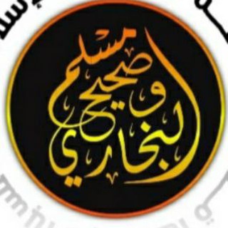 Telegram profile photo for أحاديث صحيح البخاري ومسلم