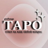 Telegram profile photo for таро | ответ на ваш любой вопрос