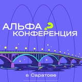Telegram profile photo for Альфа конфа • Саратов • 13-14 марта