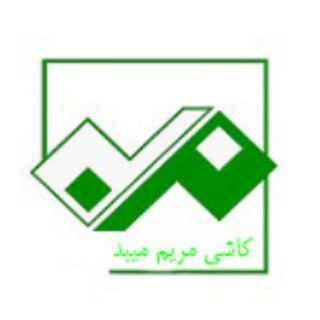 Telegram profile photo for شرکت کاشی مریم میبد