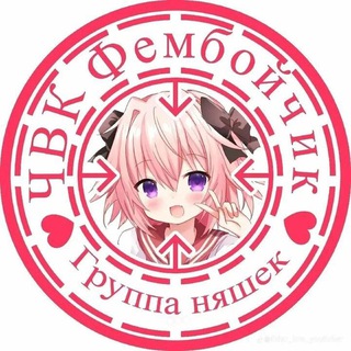 Telegram profile photo for ЧВК Фембойчик
