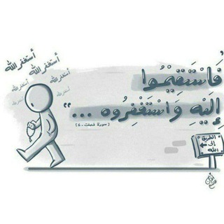 Telegram profile photo for منبهات الاستغفار💛🍃..