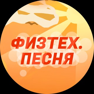 Telegram profile photo for физтех.песня