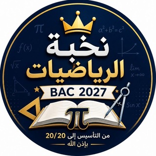 Telegram profile photo for نخبة الرياضيات |bac 2027