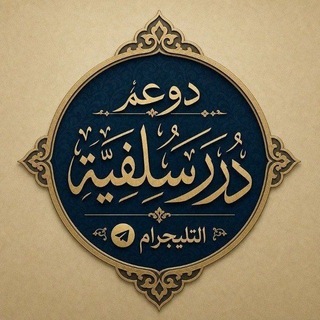 Telegram profile photo for دعم /درر ســـلــفـيــة✿