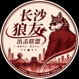 Telegram profile photo for 长沙狼友出击联盟