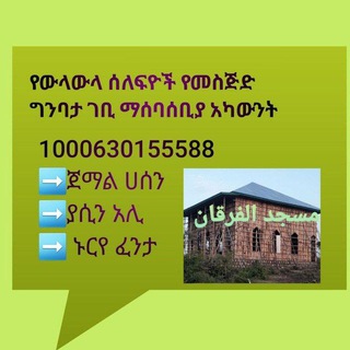Telegram profile photo for የውላውላ ሰለፍዮች የመስጅድ ግንባታ ገቢ ማሰባሰቢያ ግሩፕ