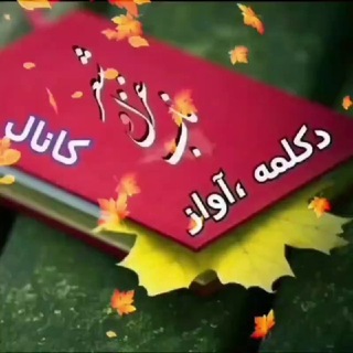Telegram profile photo for 🎼📚✸ کانال شعرو دکلمه و اواز سناریو 😍