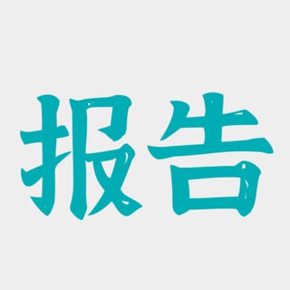 Telegram profile photo for 修车报告赏析(北京)