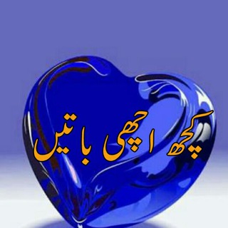 Telegram profile photo for ♤♧کچھ اچھی باتیں♧♤