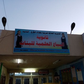 Telegram profile photo for ثانوية البياع العلمية للبنات