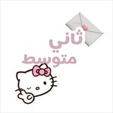 Telegram profile photo for مراجعات ثاني متوسط 🤍🥹