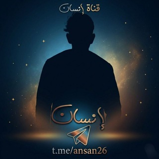 Telegram profile photo for انسان 