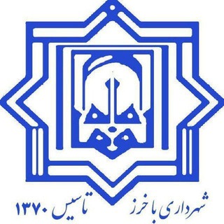 Telegram profile photo for پایگاه خبری شهرداری باخرز