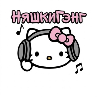 Telegram profile photo for НяшкиГэнг