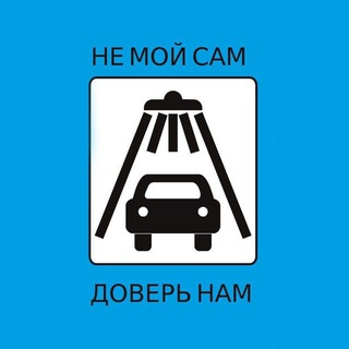 Telegram profile photo for Сеть автомоек "Не Мой Сам" Воронеж