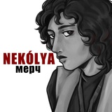 Telegram profile photo for NEKÓLYA 💥 МЕРЧ