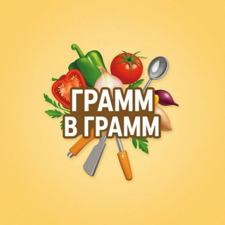 Telegram profile photo for Грамм в грамм 🍽