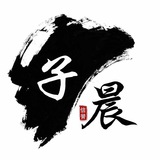Telegram profile photo for 子晨工作记录