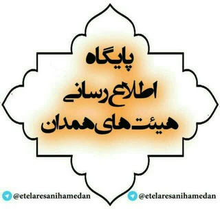 Telegram profile photo for پایگاه اطلاع رسانی هیات های همدان