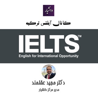 Telegram profile photo for آیلتس ترکیه - کانال اطلاع رسانی