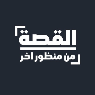 Telegram profile photo for القصة من منظور آخر