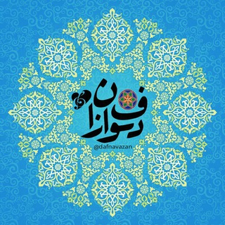 Telegram profile photo for دفـــــــنوازان