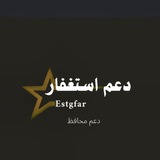 Telegram profile photo for ♛دعـم إسـتغفار📿♛